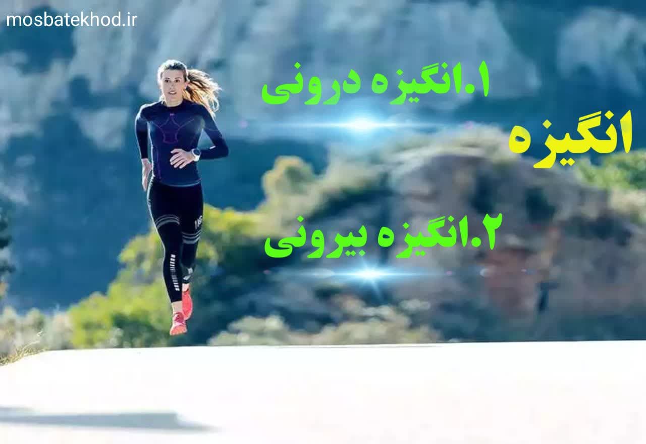 انگیزه : برگ برنده یک ورزشکار حرفه ای