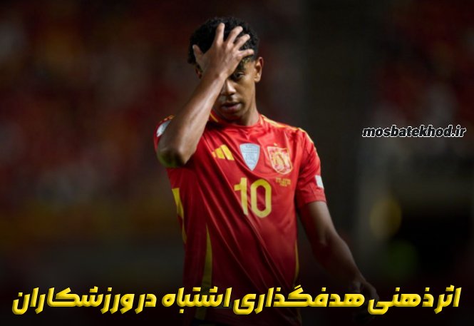 5 اشتباه ورزشکاران در هدفگذاری