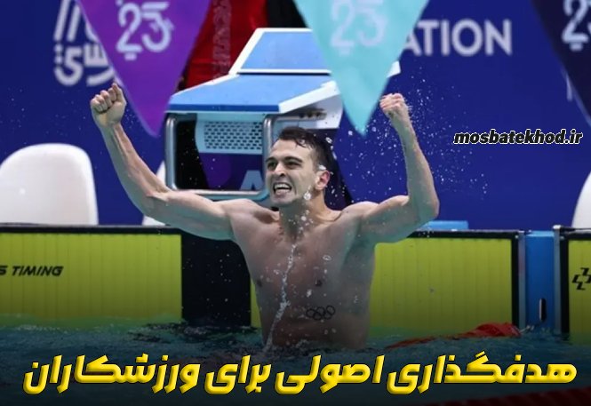 5 اشتباه ورزشکاران در هدفگذاری