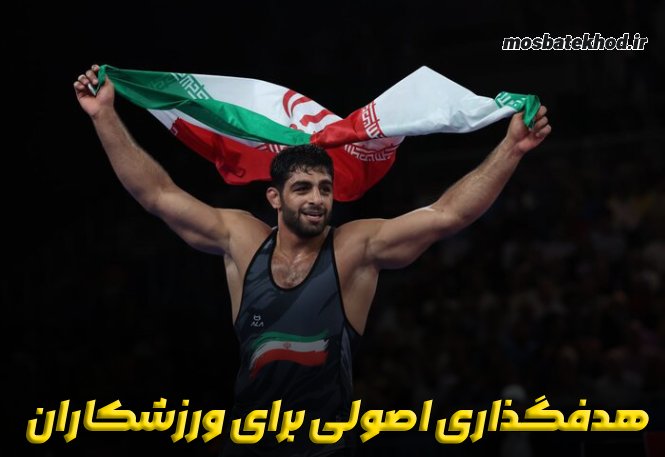 5 اشتباه ورزشکاران در هدفگذاری