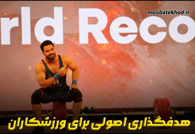 5 اشتباه ورزشکاران در هدفگذاری