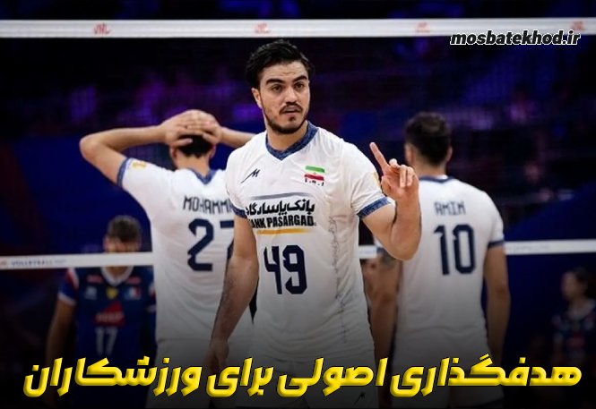 5 اشتباه ورزشکاران در هدفگذاری