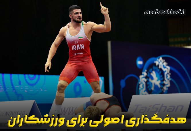 5 اشتباه ورزشکاران در هدفگذاری