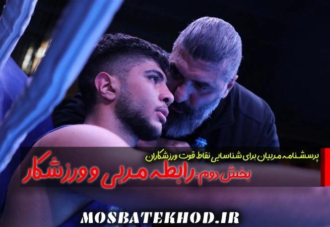 شناسایی نقطه قوت ورزشکاران