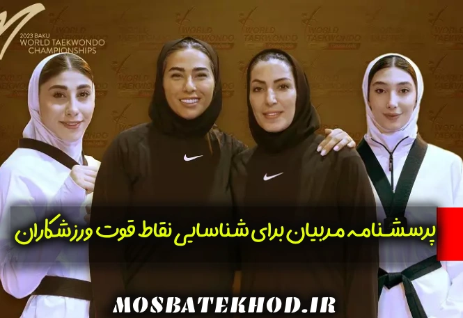 شناسایی نقطه قوت شاگردان
