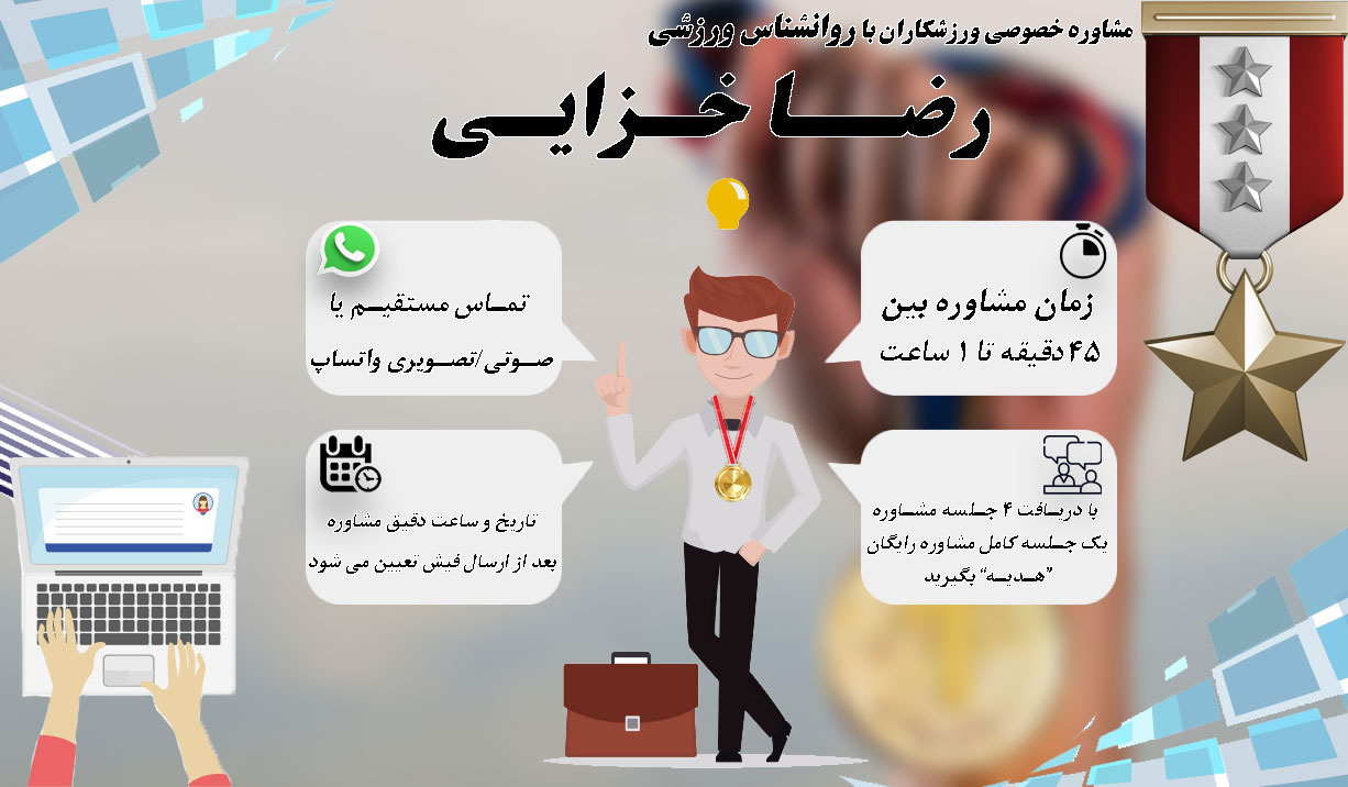 رضا خزایی روانشناس ورزشی
