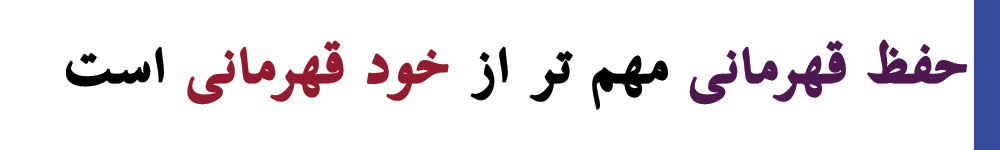 انگیزه قهرمانی