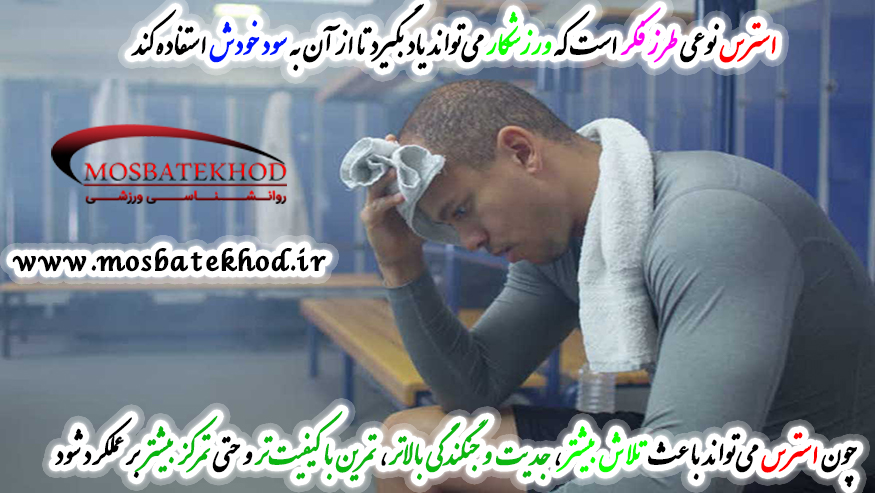 استرس ورزشی