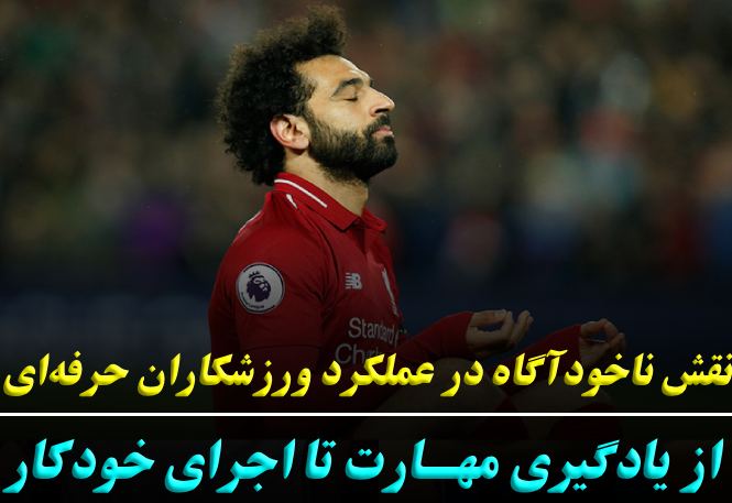 نقش ناخودآگاه در عملکرد ورزشکاران حرفهای: از یادگیری مهارت تا اجرای خودکار  نقش ناخودآگاه در عملکرد ورزشکاران حرفهای: از یادگیری مهارت تا اجرای خودکار