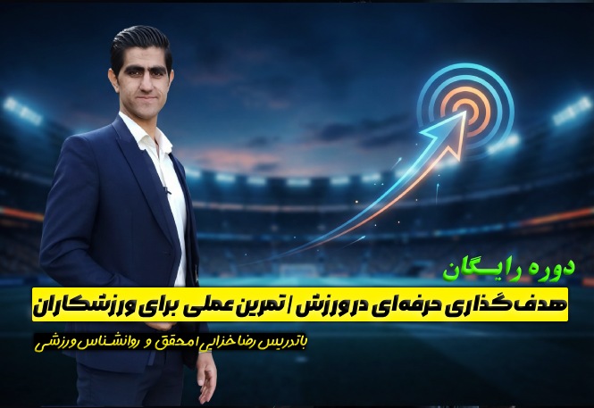 دوره رایگان هدف‌گذاری حرفه‌ای در ورزش | تمرین عملی برای ورزشکاران