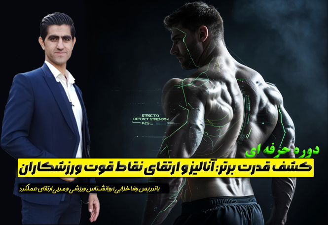 کشف قدرت برتر: آنالیز و ارتقای نقاط قوت ورزشکاران کشف قدرت برتر: آنالیز و ارتقای نقاط قوت ورزشکاران