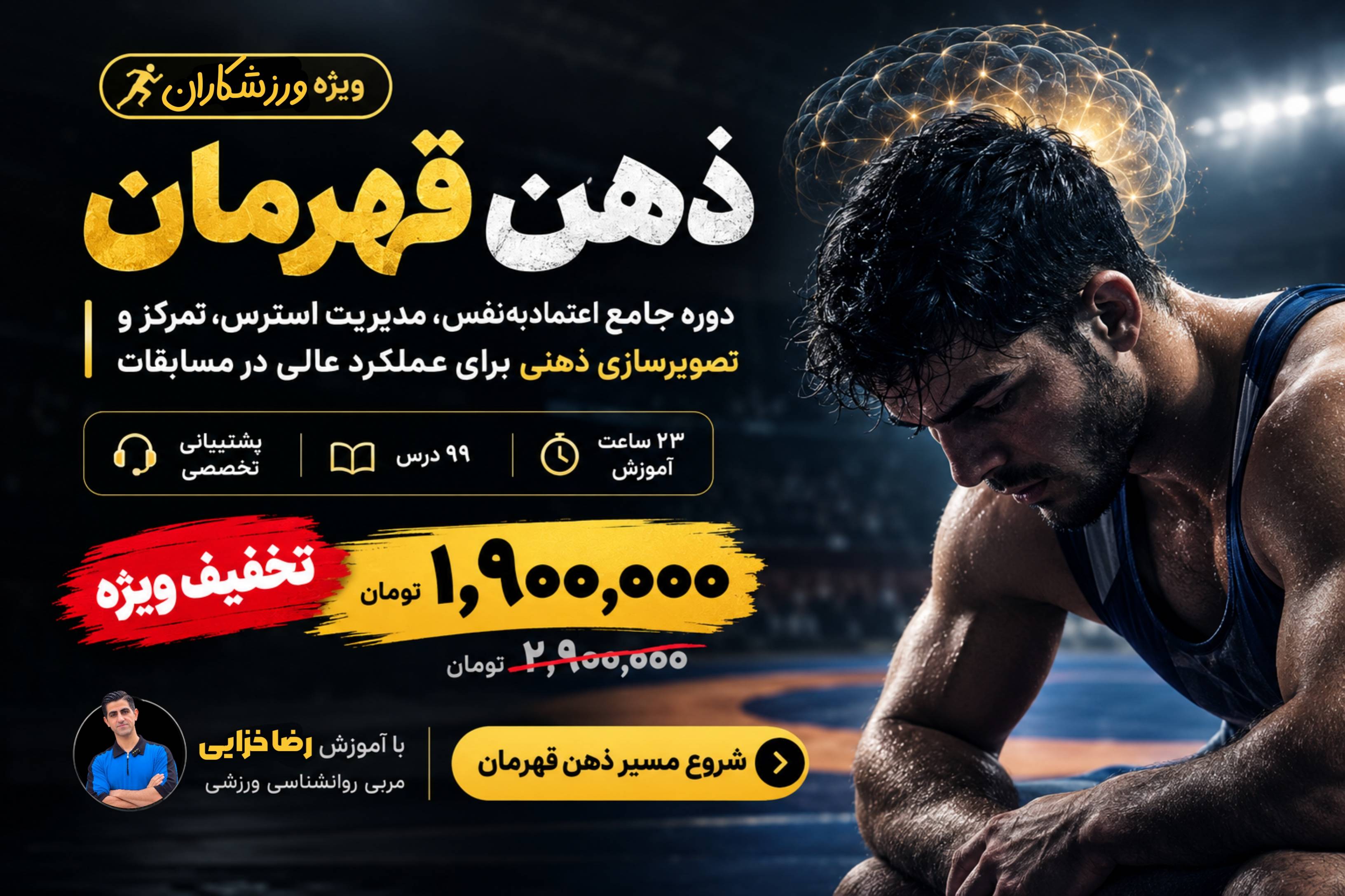 ذهن قهرمان | دوره اعتماد به نفس و مدیریت استرس برای عملکرد عالی در مسابقات ورزشی