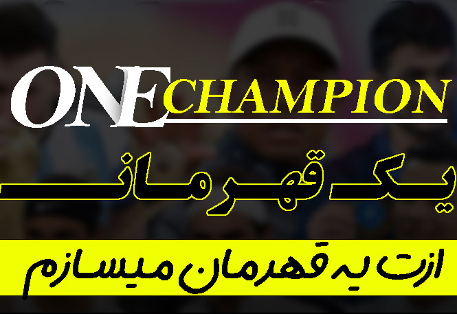 باور قهرمانی( ذهن قهرمان) ورزشکاران