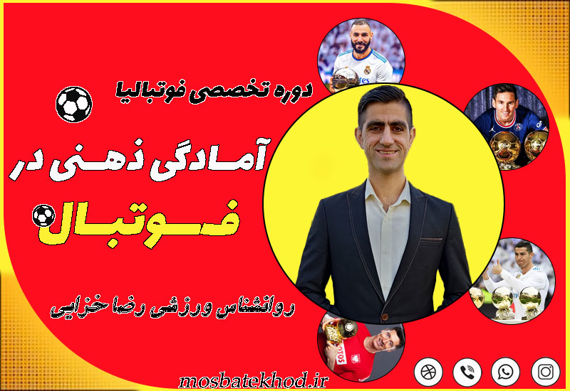 روانشناسی فوتبال روانشناسی فوتبال