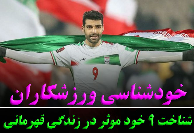 9 عامل کمک کننده به خودشناسی ورزشکاران
