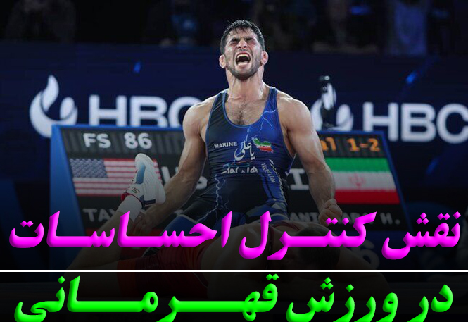 کنترل احساسات ورزشکاران