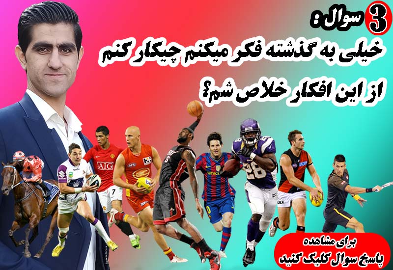خیلی به گذشته فکر میکنم چیکار کنم از این افکار خلاص شم؟