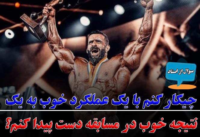 تمرکز بر عملکرد یا تمرکز بر نتیجه(2)؟