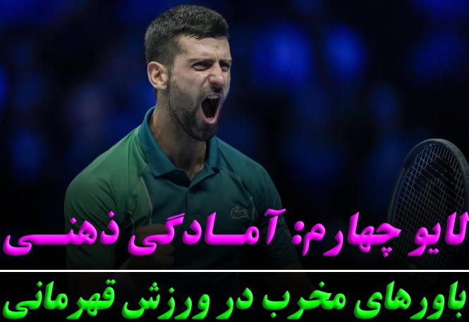 لایو چهارم: باور های مخرب در ورزش قهرمانی | رضا خزایی