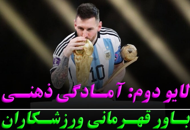 لایو دوم: باور قهرمانی ورزشکاران