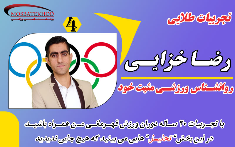 من یک تحلیلگر ورزشی بودم! | تجربه روانشناسی ورزشی و آمادگی ذهنی | رضا خزایی من یک تحلیلگر ورزشی بودم! | تجربه روانشناسی ورزشی و آمادگی ذهنی | رضا خزایی