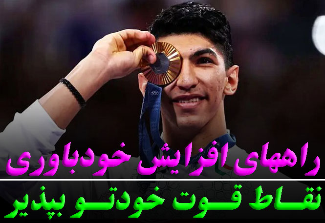 راههای افزایش خودباوری ورزشکاران+ تمرین (2)
