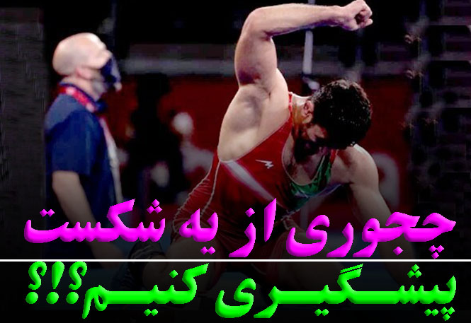 شکست ورزشکار (بخش سوم)