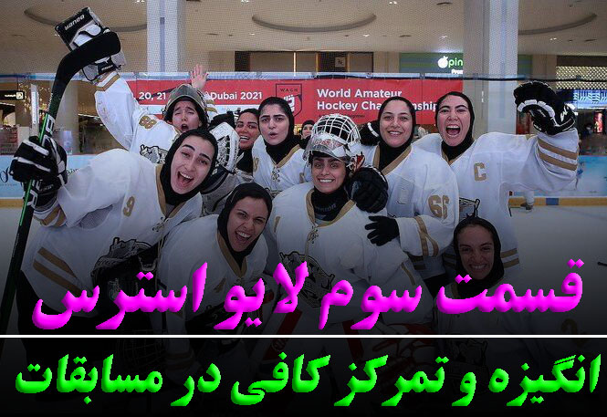 لایو استرس در مسابقات (قسمت سوم)