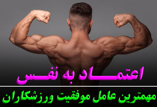 اعتماد به نفس در ورزش