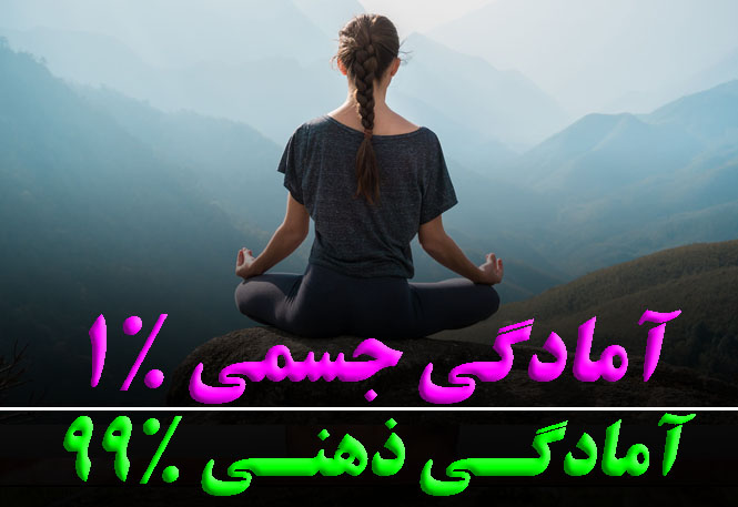 آمادگی ذهنی 99% آمادگی جسمی 1%