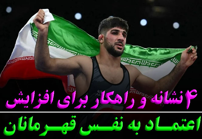 4 نشانه و راهکار برای افزایش اعتمادبه نفس قهرمانان