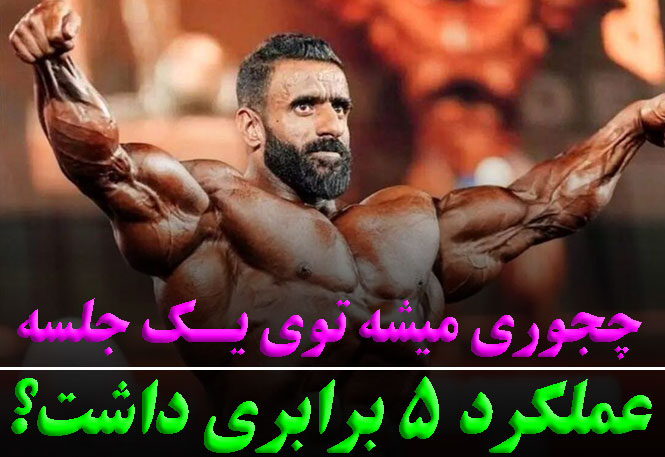 چطوری میشه توی یکجلسه عملکرد 5 برابری داشت؟ چطوری میشه توی یکجلسه عملکرد 5 برابری داشت؟