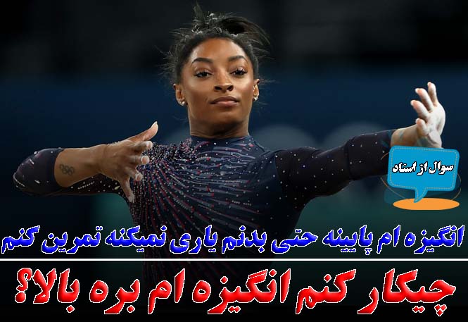 انگیزه ام اینقدر پایینه که بدنم یاری نمیکنه به تمرین برم، چیکار کنم انگیزه ام بالا بره؟