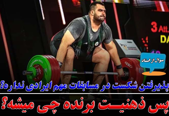پذیرفتن باخت در یه مسابقه مهم خوبه؟ پس ذهنیت برنده چی میشه؟