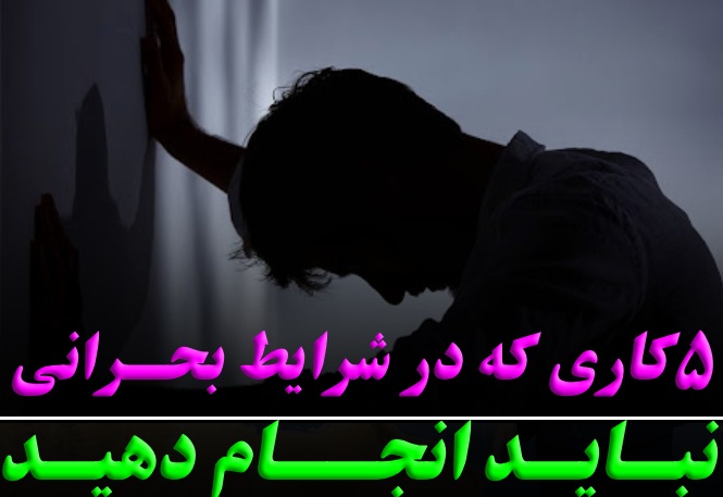 5 کاری که در شرایط بحرانی 