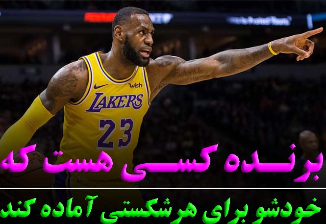 برنده کسی هست که خودش را برای هر شکستی آماده می‌کند.