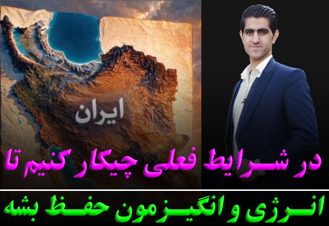 با این وضع فعلی چطور انرژی و انگیزمون رو حفظ کنیم!!
