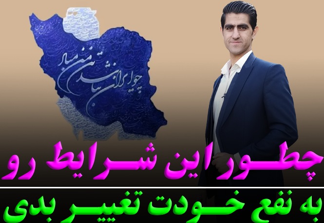 چطور این شرایط رو به نفع خودت تغییر بدی!