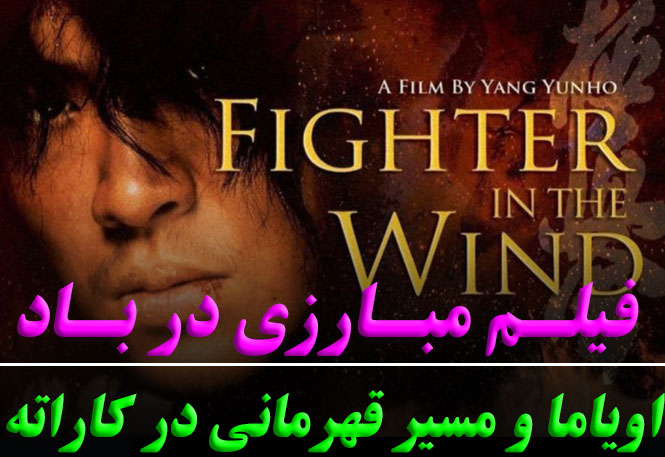 فیلم مبارزی در باد؛ داستان زندگی استاد اویاما و مسیر قهرمانی در کاراته | دوبله فارسی