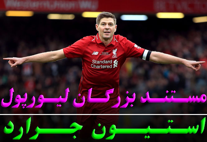  بزرگان فوتبال و لیورپول. مستند استیون جرارد دوبله فارسی