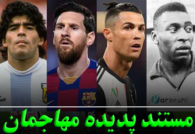 پدیده مهاجمان فوتبال پدیده مهاجمان فوتبال